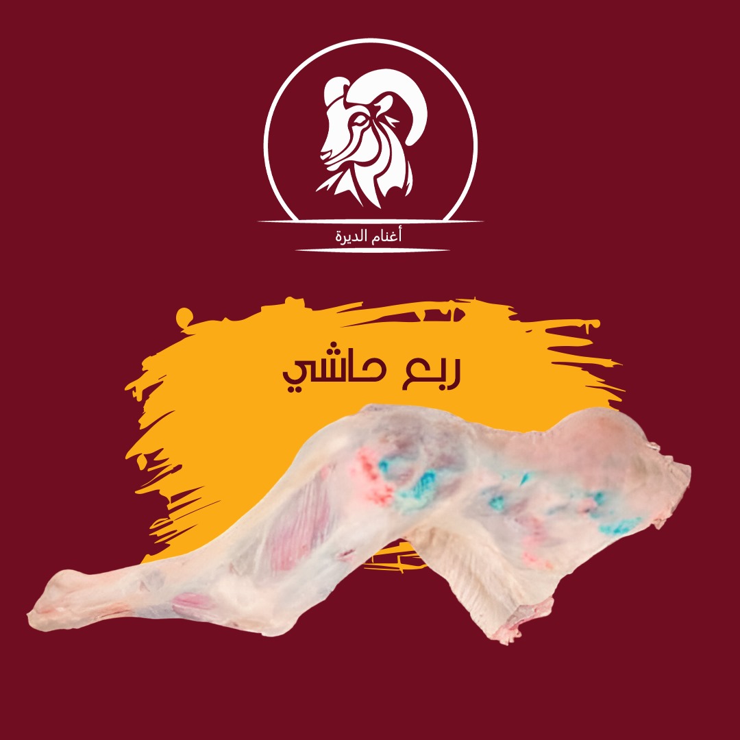 ربع حاش 18 كيلو