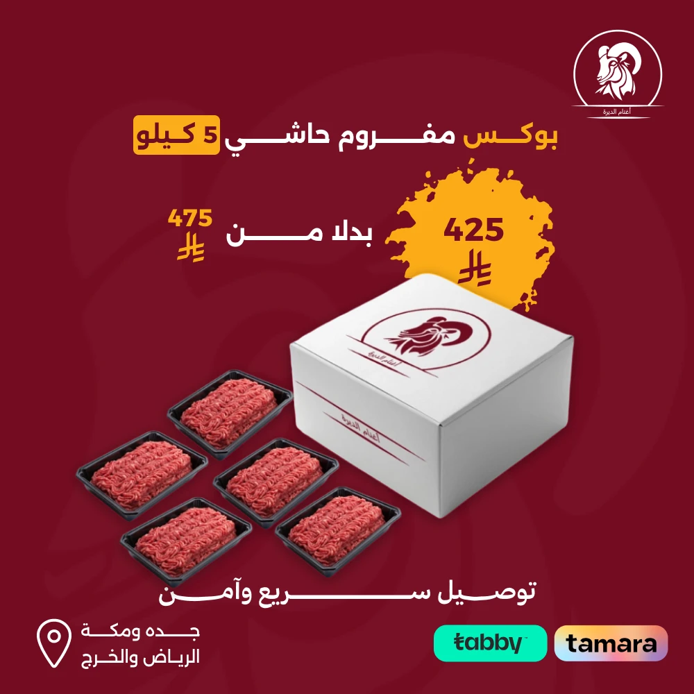 عرض خاص 5 ك مفروم حاشي بلدي