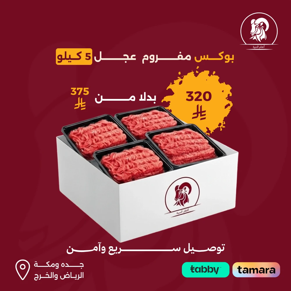 بوكس مفروم عجل 5كيلو